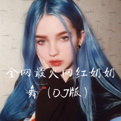 请别叫我二百五DJ三十二步舞曲 (Remix)