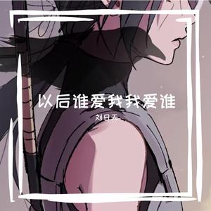 以后谁爱我我爱谁