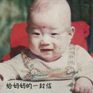 给妈妈的一封信（Prod. by S i M）