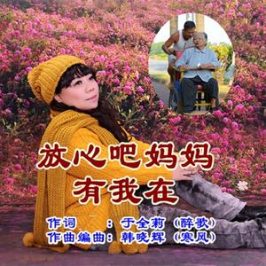 放心吧妈妈有我在（韩晓辉）