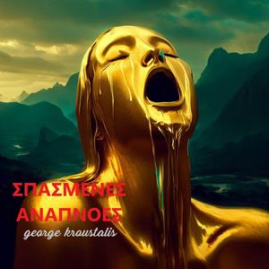 Σπασμένες Αναπνοές