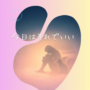 今日はそれでいい