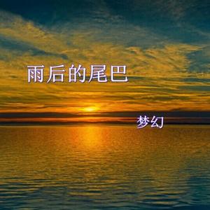 雨后的尾巴（翻自 诗人凉）