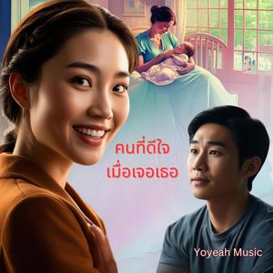 คนที่ดีใจเมื่อเจอเธอ