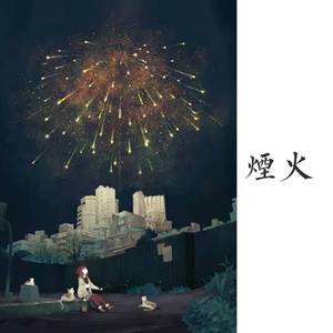 烟火