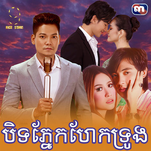 បិទភ្នែកហែកទ្រូង (From "រឿង បិទភ្នែកហែកទ្រូង")