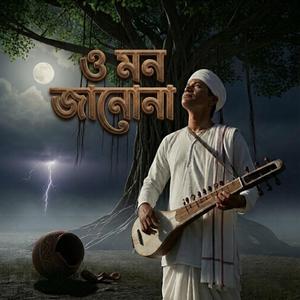 ও মন জানোনা O Mon januna