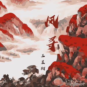 风寻