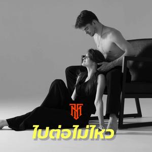 ไปต่อไม่ไหว