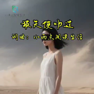 被天使吻过 伴奏