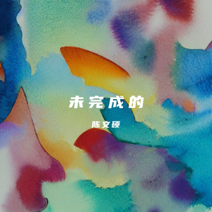 未完成的