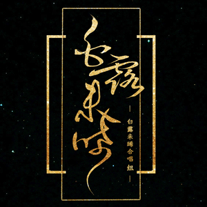 一梦浮生（Cover 横颜君 / 莲琊 / HITA / 江南诚 / 龙小葵 / 冬子 / 重小烟）