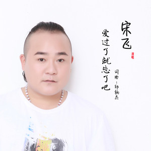 爱过了就忘了吧 (Dj阿先版)