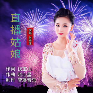 直播姞娘