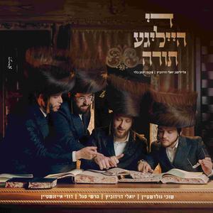 די הייליגע תורה (feat. שוכי גולדשטיין, הרשי סגל & דודי אייזנשטיין)