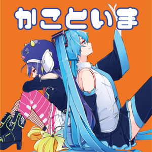 きかいしょーじょとひと (feat. 初音ミク)