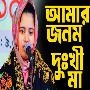 আমার জনম দুঃখী মা