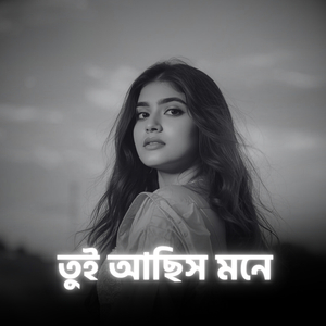 তুই আছিস মনে