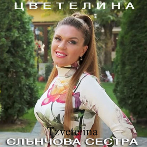 Слънчова сестра