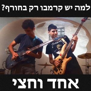 למה יש קרמבו רק בחורף?