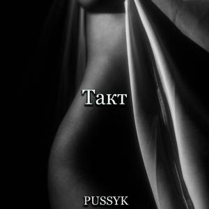 Такт