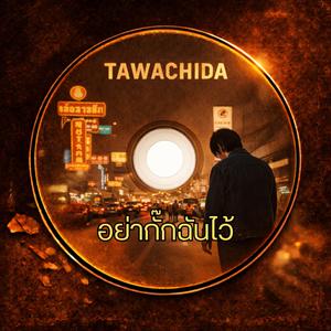 อย่ากั๊กฉันไว้