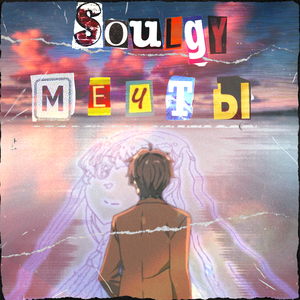 Мечты