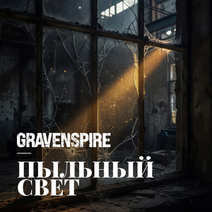 Пыльный свет