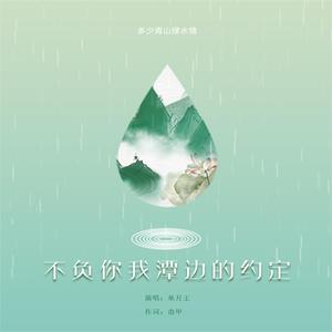 不负你我潭边的约定