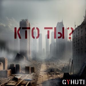 Кто ты ?