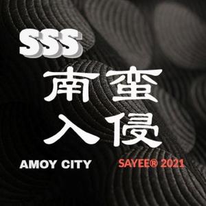 南蛮入侵（Prod by.NOBADINO）