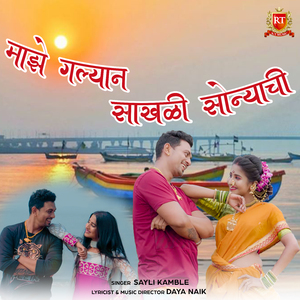 Majhe Galyan Sakhali Sonyachi