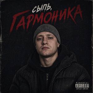 Сыпь, Гармоника