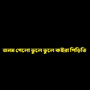 জনম গেলো ভুলে ভুলে কইরা পিড়িতি