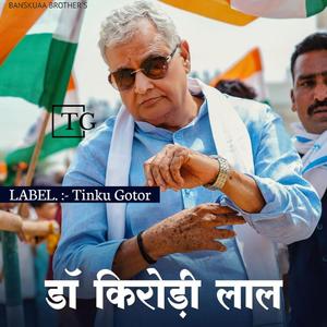 बाबा जनता की सेवा म उम्र बीत गई थारी कमलेश सिनोली मीणा गीत किरोड़ी लाल मीणा गीत