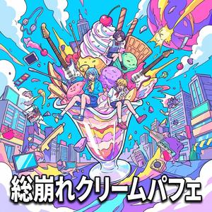 総崩れクリームパフェ