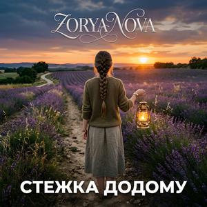 Стежка Додому