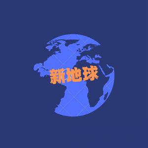 新地球