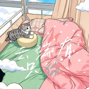 云端有只猫