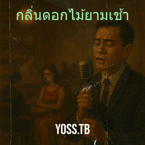 กลิ่นดอกไม้ยามเช้า