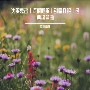 催眠放松治愈纯音乐