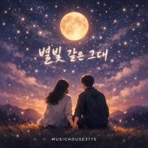 별빛 같은 그대 (My Starry Love)