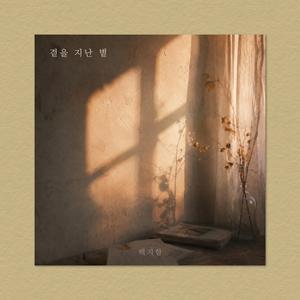 곁을 지난 볕