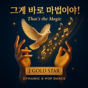 그게 바로 마법이야!