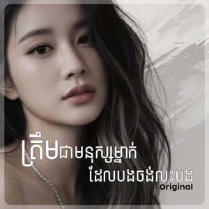 ត្រឹមជាមនុស្សម្នាក់ដែលបងចង់លះបង់