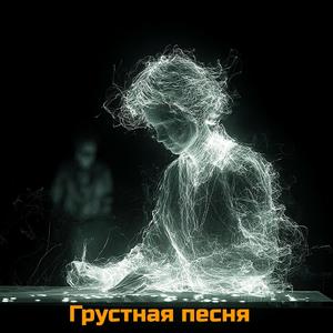 Грустная песня