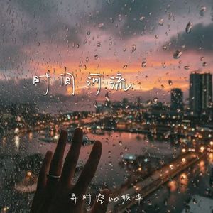 时间河流