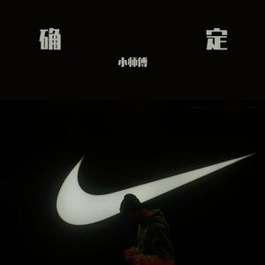 确定（prod by aura)