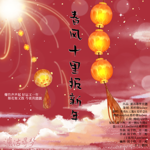 春风十里报新年