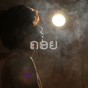 ຄອຍ Wait for you